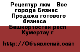 Рецептур лкм - Все города Бизнес » Продажа готового бизнеса   . Башкортостан респ.,Кумертау г.